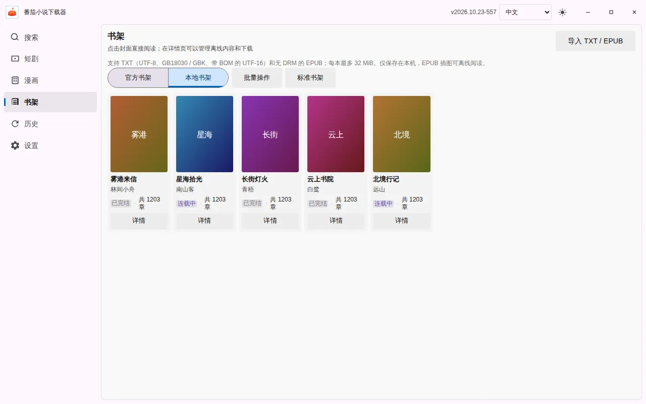 番茄小说下载器本地书架与书籍管理界面
